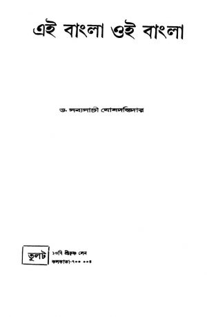 Ei Bangla Oi Bangla by Sabyasachi Ghoshdastidar - সব্যসাচী ঘোষদস্তিদার