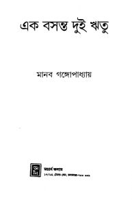 Ek Basanta Dui Ritu by Manab Gangopadhyay - মানব গঙ্গোপাধ্যায়