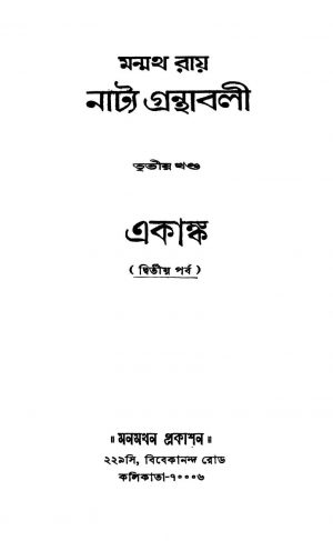Ekanka  [Vol. 3] [Pt. 2] by Manmath Roy - মন্মথ রায়