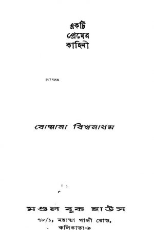 Ekti Premer Kahini by Bommana Vishwanathan - বোম্মানা বিশ্বনাথন