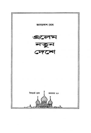 Elem Natun Deshe [Ed. 1] by Gyanprakash Ghosh - জ্ঞানপ্রকাশ ঘোষ