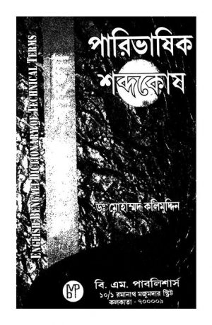 English-bengali Dictionary Of Technology Terms by Mohammad Kalimuddin - মোহাম্মদ কলিমুদ্দিন