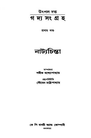 Gadya Sangraha [Vol. 1] Natyachinta by Utpal Dutta - উৎপল দত্ত