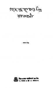 Gajendra Kumar Mitra Rachanabali [Vol. 9] by Gajendra Kumar Mitra - গজেন্দ্রকুমার মিত্র