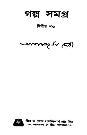 Galpa Samagra [Vol. 2] by Annapurna Devi - অন্নপূর্ণা দেবী