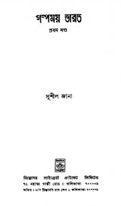 Galpamay Bharat [Vol. 1] [Ed. 2] by Sushil Jana - সুশীল জানা