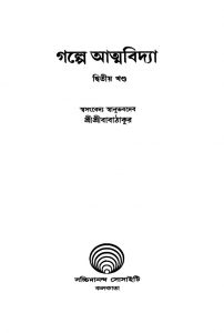 Galpe Atmabidya [Vol. 2] [Ed. 1] by Sri Sri Babathakur - শ্রীশ্রীবাবাঠাকুর