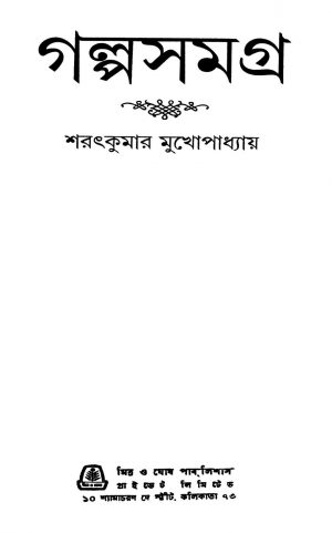 Galposamagra [Ed. 1] by Sarat Kumar Mukhopadhyay - শরৎকুমার মুখোপাধ্যায়