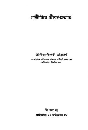 Gandhijir Jibanprabhat [Ed. 3] by Bijon Bihari Bhattacharya - বিজন বিহারী ভট্টাচার্য