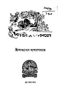 Gavir Jangal by Ashutosh Bandhyopadhyay- আশুতোষ বন্দ্যোপাধ্যায়