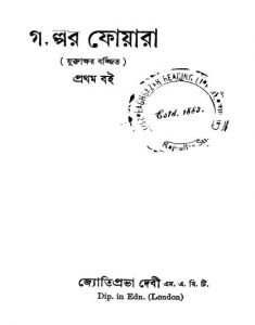 Golper Foyara [Ed. 1] by Jyotiprobha Debi - জ্যোতিপ্ৰভা দেবী