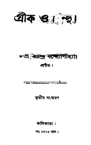 Grik O Hindu [Ed. 3] by Prafulla Chandra Bandyopadhyay - প্রফুল্লচন্দ্র বন্দ্যোপাধ্যায়