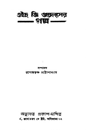 H. G. Oyelser Galpo [Ed. 2] by Nripendrakrishna Chattyopadhyay - নৃপেন্দ্রকৃষ্ণ চট্টোপাধ্যায়