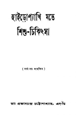 Haidropyathi Mate Shishu-chikitsa by Probhas Chandra Chattopadhyay - প্রভাসচন্দ্র চট্টোপাধ্যায়