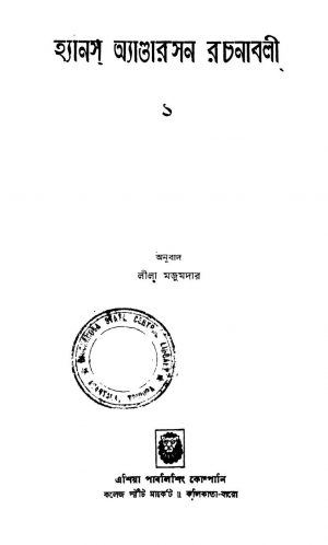 Hans Anderson Rachanabali 1 by Hans Anderson Christian - হ্যানস অ্যাণ্ডারসনLila Majumdar - লীলা মজুমদার