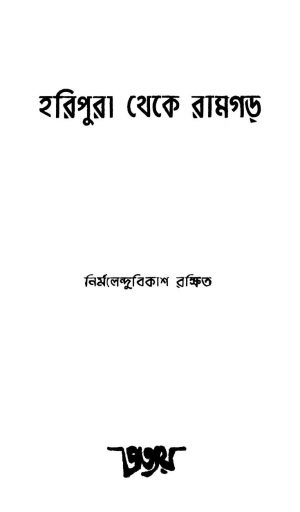 Haripura Theke Ramgarh by Nirmalendu Bikash Rakshit - নির্মলেন্দুবিকাশ রক্ষিত