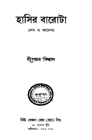Hasir Barota [Ed. 1] by Dipankar Biswas - দীপঙ্কর বিশ্বাস
