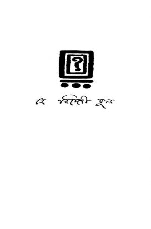 He Bideshi Phul [Ed. 1] by Bishnu Dey - বিষ্ণু দে