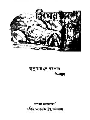 Himerdeshe [Ed. 1] by Sukumar Dey Sarkar - সুকুমার দে সরকার