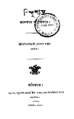 Hindu Shashtra (Gyan Kanda O Karmma Kanda) by Bipinbihari Ghoshal - বিপিনবিহারী ঘোষাল