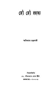 Hou Hou Rahasya [Ed. 1] by Amitabh Chakraborty - অমিতাভ চক্রবর্তী