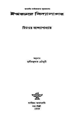 Iswar Chandra Vidyasagar by Hiranmoy Bandyopadhyay - হিরন্ময় বন্দ্যোপাধ্যায়Sudhirkumar Chowdhury - সুধীরকুমার চৌধুরী