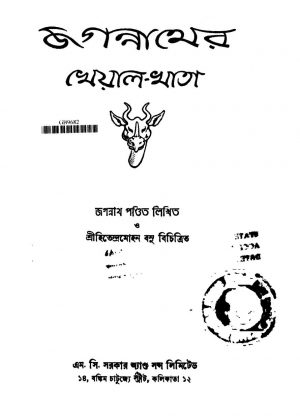 Jagannather Kheyal-Khata [Ed. 1] by Jagannath Pandit - জগন্নাথ পন্ডিত