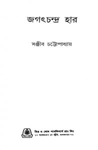 Jagatchandra Haar by Sanjib Chattopadhyay - সঞ্জীব চট্টোপাধ্যায়