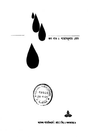 Jal Dao by Santosh Kumar Ghosh - সন্তোষকুমার ঘোষ