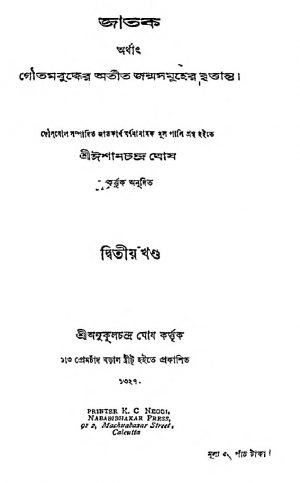 Jataka [Vol. 2] by Ishanchandra Ghosh - ঈশানচন্দ্র ঘোষ