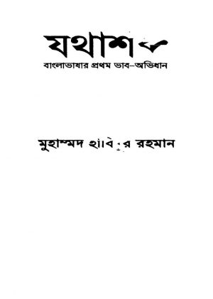 Jathashabda [Ed. 1] by Muhammad Habibur Rahaman - মুহাম্মদ হাবিবুর রহমান