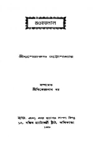 Jawharlal by Nripendrakrishna Chattyopadhyay - নৃপেন্দ্রকৃষ্ণ চট্টোপাধ্যায়