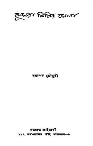 Jhumra Bibir Mela [Ed. 1] by Ramapada Chowdhury - রমাপদ চৌধুরী