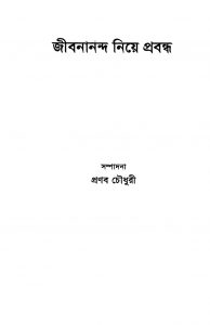 Jibanananda Niya Probanda by Pranad Chowdhury - প্রণব চৌধুরী