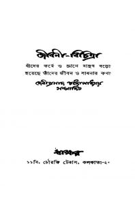 Jibani-bichitra [Ed. 1] by Debiprasad Chattopadhyay - দেবীপ্রসাদ চট্টোপাধ্যায়