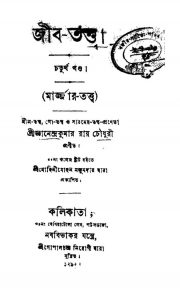 Jib-tattwa [Vol. 4] by Gyanendra Kumar Roy Chowdhury - জ্ঞানেন্দ্রকুমার রায় চৌধুরী
