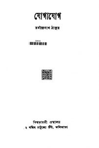 Jogajog by Rabindranath Tagore - রবীন্দ্রনাথ ঠাকুর