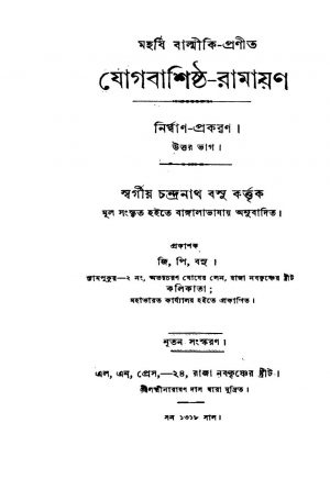 Jogbashishtha-Ramayan (nirban Prakaran) by Balmiki - বাল্মীকিChandranath Basu - চন্দ্রনাথ বসু