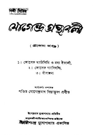 Jogendra Granthabali [Vol. 1] [Ed. 2] by Jogendranath Bidyabhusan - যোগেন্দ্রনাথ বিদ্যাভূষণ