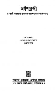 Kabi Bimol Ghosher Panchshpurti Smarokgrontha by Narayan Gangyopadhyay - নারায়ণ গঙ্গোপাধ্যায়Suddhasattwa Basu - শুদ্ধসত্ত্ব বসু