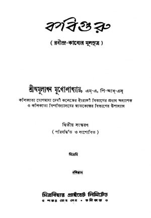 Kabiguru [Ed. 2] by Amullyadhan Mukhopadhyay - অমূল্যধন মুখোপাধ্যায়