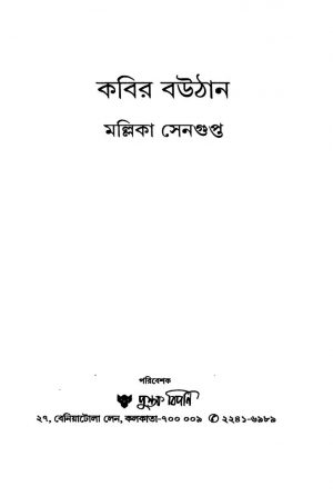 Kabir Bouthan [Ed. 1] by Mallika Sengupta - মল্লিকা সেনগুপ্ত