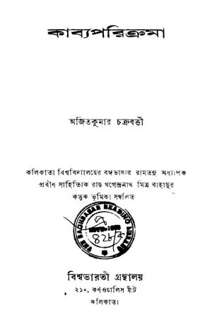 Kabya Parikrama [Ed. 2] by Ajit Kumar Chakraborty - অজিতকুমার চক্রবর্তী