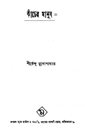 Kancher Manush by Shirshendu Mukhopadhyay - শীর্ষেন্দু মুখোপাধ্যায়