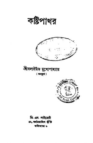 Kashthi Pathar by Balai Chand Mukhopadhyay - বলাইচাঁদ মুখোপাধ্যায়