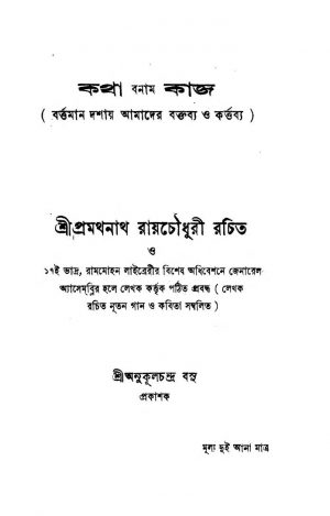 Katha Banam Kaj by Pramathnath Roy Chowdhury - প্রমথনাথ রায় চৌধুরী