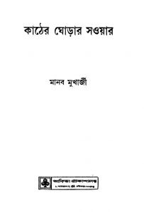 Kather Ghorar Saoyar by Manab Mukherjee - মানব মুখার্জী
