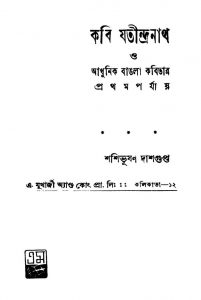 Kavi Jatindranath O Adhunik Bangla Kabita [Ed. 2] by Shashibhushan Dasgupta - শশিভূষণ দাশগুপ্ত