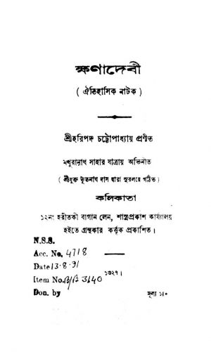 Khana Debi by Haripada Chattopadhyay - হরিপদ চট্টোপাধ্যায়