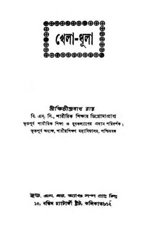 Khela-Dhula  by Kshitindranath Roy - ক্ষিতীন্দ্রনাথ রায়